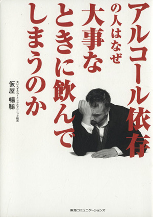アルコール依存の人はなぜ大事なときに飲ん