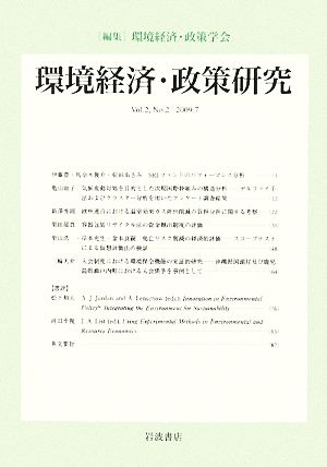 環境経済・政策研究(第2巻第2号)