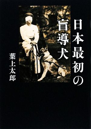 日本最初の盲導犬