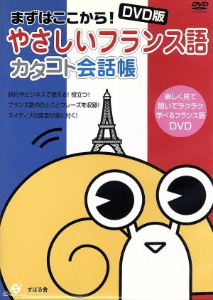 DVD やさしいフランス語 カタコト会話帳