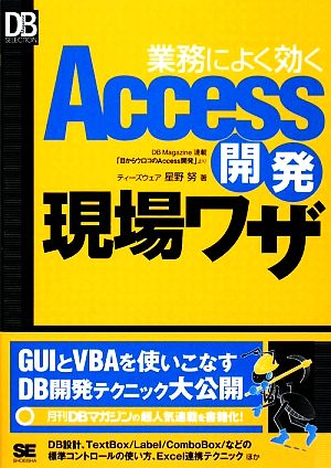 業務によく効くAccess開発現場ワザDB Magazine SELECTION