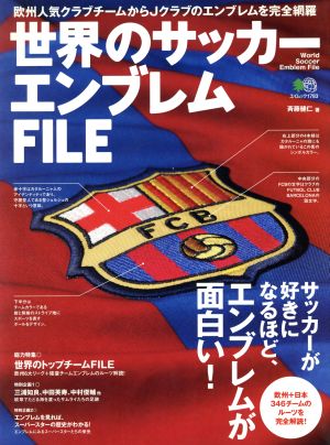 世界のサッカーエンブレム