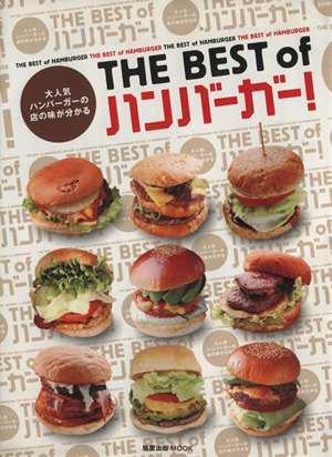 THE BEST of ハンバーガー！