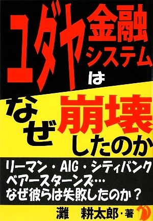 ユダヤ金融システムはなぜ崩壊したのか