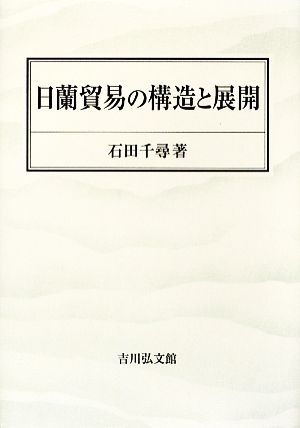 日蘭貿易の構造と展開