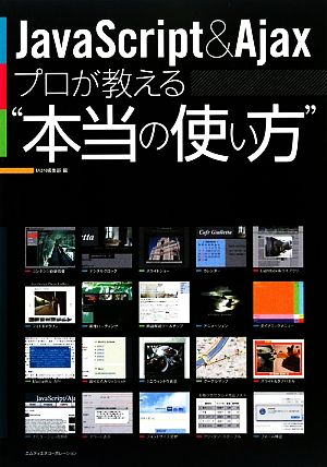 JavaScript & Ajaxプロが教える本当の使い方