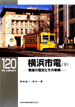 横浜市電(下)戦後の歴史とその車輌RM LIBRARY120