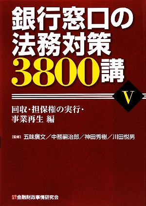 銀行窓口の法務対策3800講(5)回収・担保権の実行・事業再生編