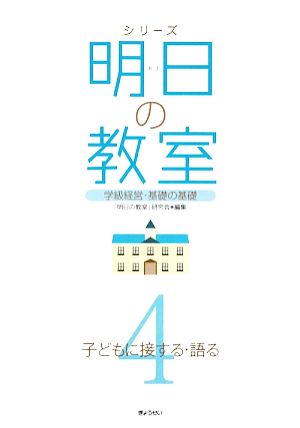 シリーズ 明日の教室(4) 学級経営・基礎の基礎-子どもに接する・語る