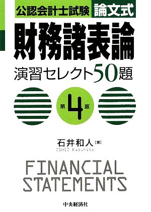 公認会計士試験 論文式 財務諸表論 演習セレクト50題 第4版