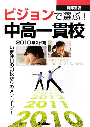 ビジョンで選ぶ！中高一貫校 首都圏版(2010年入試用)