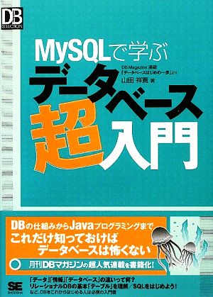 MySQLで学ぶデータベース超入門