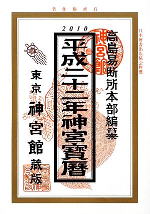 神宮宝暦(平成22年)