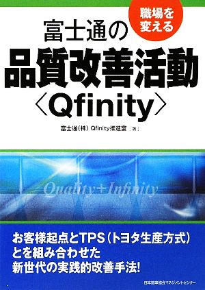 職場を変える富士通の品質改善活動“Qfinity