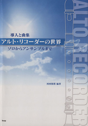 アルト・リコーダーの世界 導入と曲集 ソロからアンサンブルまで