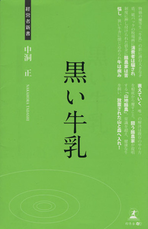 黒い牛乳 経営者新書