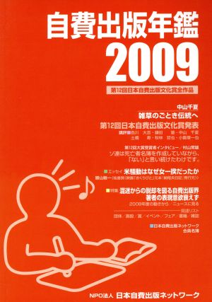 自費出版年鑑2009