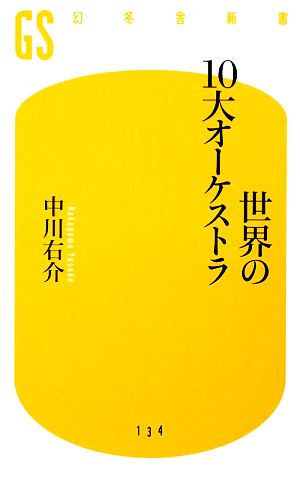 世界の10大オーケストラ 幻冬舎新書