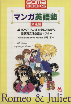 マンガ英語塾 文法編 ロミオとジュリエットを楽しみながら、受験英文法を完全マスター ゴマブックス