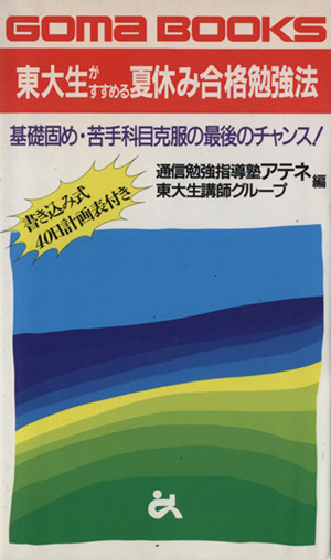 東大生がすすめる夏休み合格勉強法 ゴマブックス