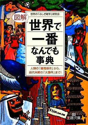 図解・世界で「一番」なんでも事典 王様文庫