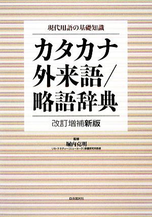 カタカナ・外来語/略語辞典 改訂増補新版 現代用語の基礎知識