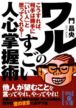 ワルのすごい人心掌握術 中経の文庫