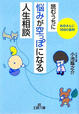 読むうちに悩みが空っぽになる「人生相談」王様文庫