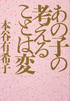 あの子の考えることは変