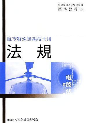 法規 航空特殊無線技士用