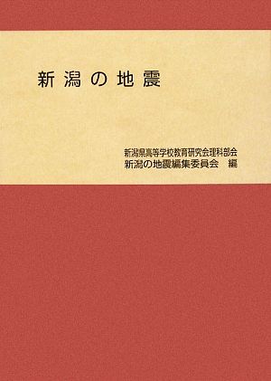 新潟の地震