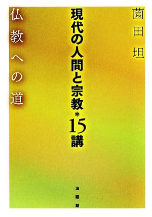 現代の人間と宗教*15講 仏教への道