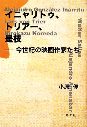イニャリトゥ、トリアー、是枝今世紀の映画作家たち