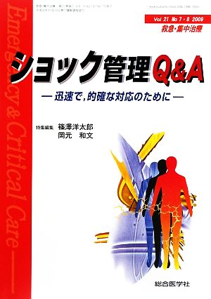 救急・集中治療(21- 7・8) 迅速で、的確な対応のために