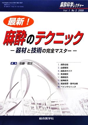 最新！麻酔のテクニック 器材と技術の完全マスター 麻酔科学レクチャー1巻 2号