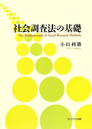 社会調査法の基礎