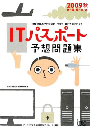 ITパスポート予想問題集(2009秋)