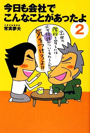 今日も会社でこんなことがあったよ(2)