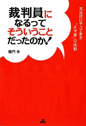 裁判員になるってそういうことだったのか！ 司法村にやって来た“よそ者