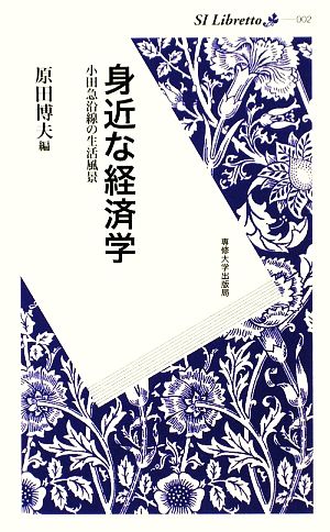 身近な経済学 小田急沿線の生活風景 SI Libretto