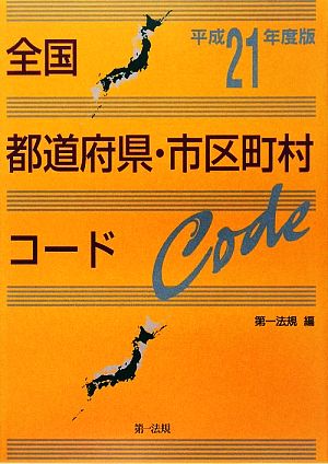 全国都道府県・市区町村コード(平成21年度版)