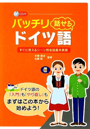 バッチリ話せるドイツ語 すぐに使えるシーン別会話基本表現