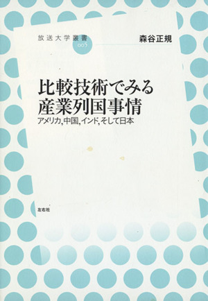 比較技術でみる産業列国事情 アメリカ、中国、インド、そして日本 放送大学叢書005