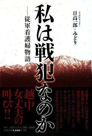 私は戦犯なのか 従軍看護婦物語