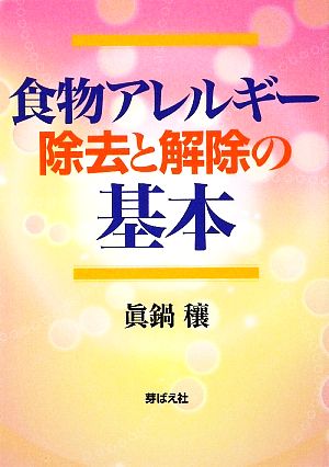 食物アレルギー 除去と解除の基本