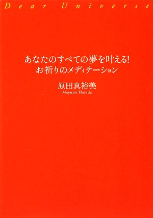 あなたのすべての夢を叶える！お祈りのメディテーション