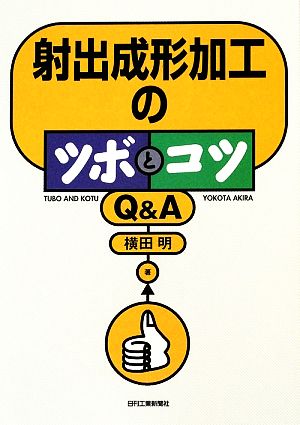 射出成形加工のツボとコツQ&A