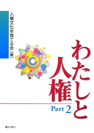 わたしと人権(Part2)