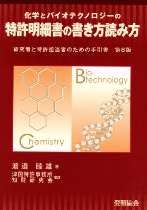 化学とバイオテクノロジーの特許明細書の書き方読み方 6版