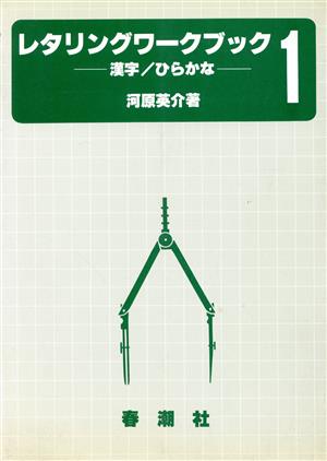 レタリングワークブック-漢字/ひらがな1